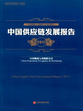 中国采购调查报告与供应链最佳实践案例汇编期刊